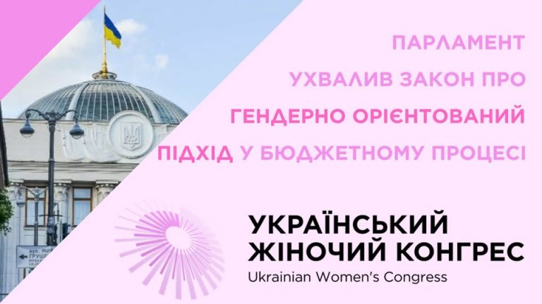 Ухвалено законопроєкт, що передбачає застосування гендерно-орієнтованого підходу в бюджетному процесі