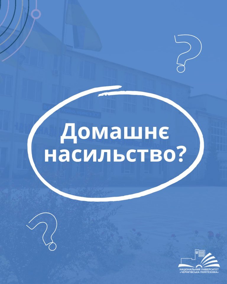 НУ “Чернігівська політехніка” закликає: домашнє насильство не можна замовчувати!