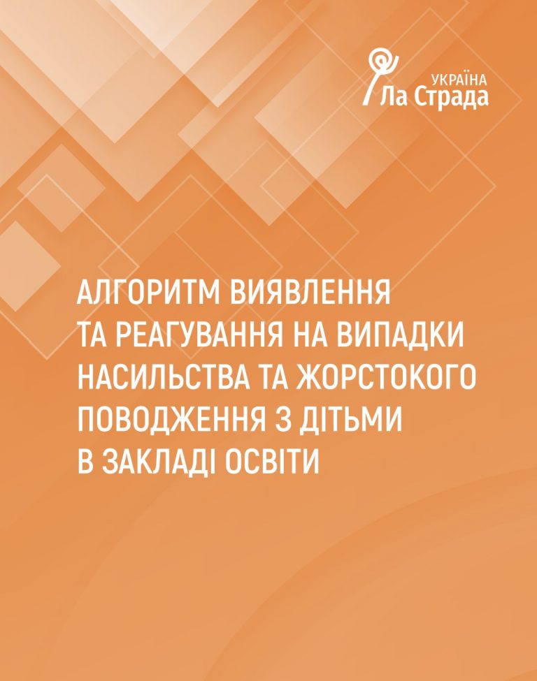 «Алгоритм виявлення та реагування на випадки насильства та жорстокого поводження з дітьми в закладі освіти»
