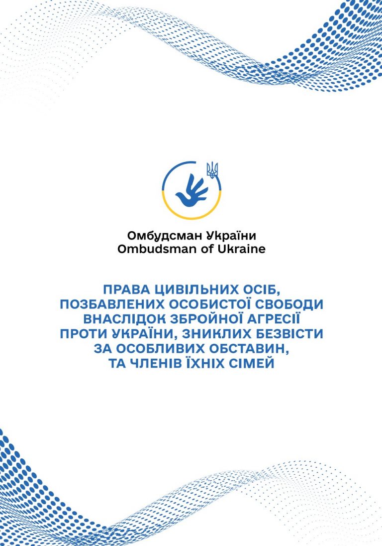 Оновлено дорожню карту для цивільних осіб, позбавлених особистої свободи, зниклих безвісти та членів їхніх сімей